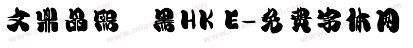 文鼎晶熙潤黑HK E字体转换